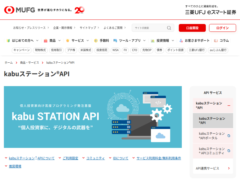 kabu ステーション®API | 三菱 UFJ e スマート証券 のキャプチャ
