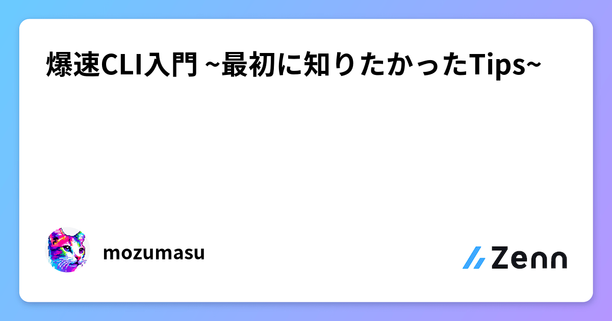 爆速 CLI 入門