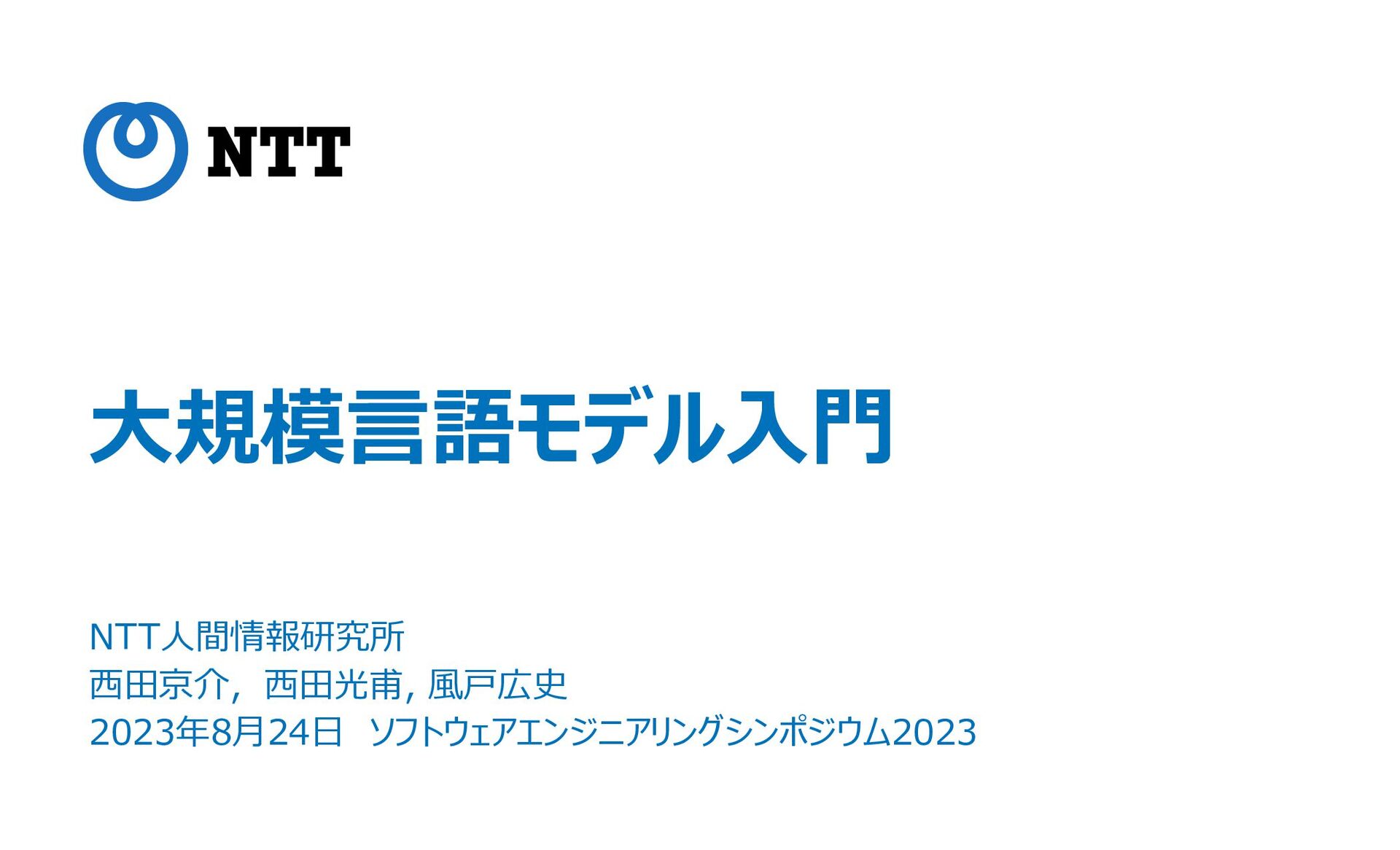 大規模言語モデル入門 SES2023