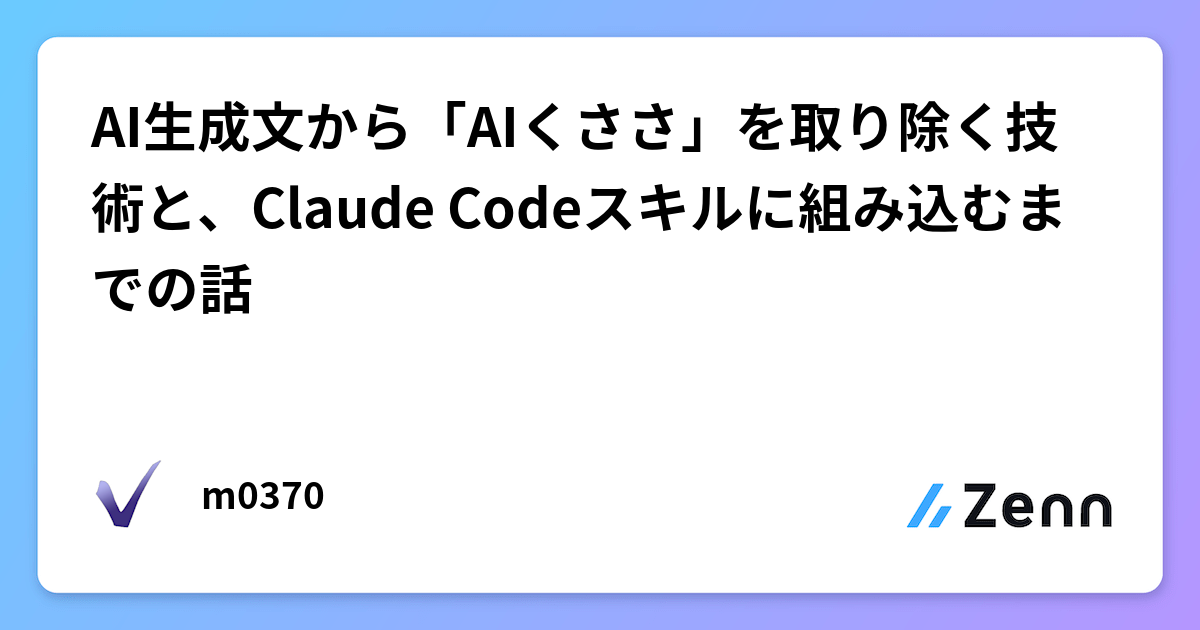 AI 生成文から「AI くささ」を取り除く技術 のキャプチャ