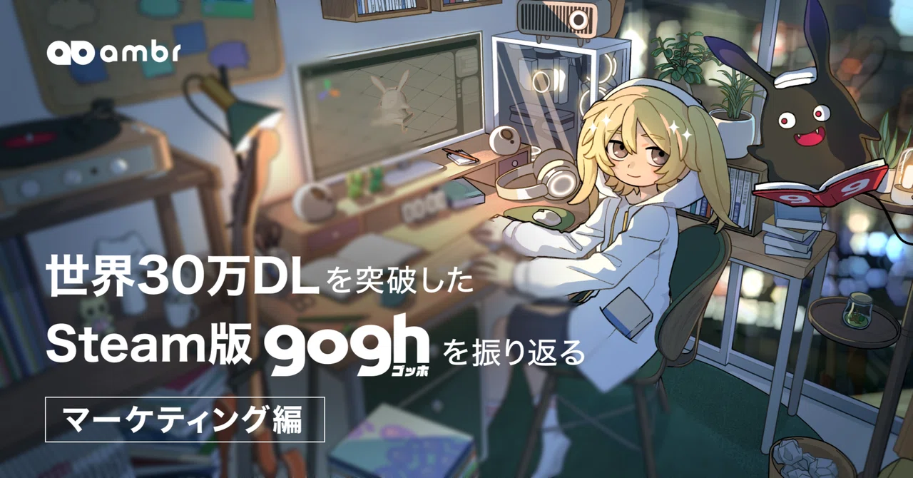 Steam 版 gogh マーケティング回顧